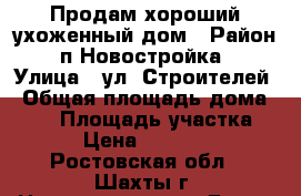 Продам хороший ухоженный дом › Район ­ п.Новостройка  › Улица ­ ул. Строителей › Общая площадь дома ­ 84 › Площадь участка ­ 570 › Цена ­ 2 600 000 - Ростовская обл., Шахты г. Недвижимость » Дома, коттеджи, дачи продажа   
